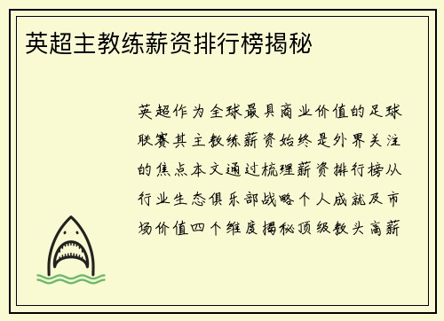 英超主教练薪资排行榜揭秘