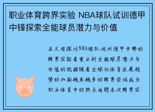 职业体育跨界实验 NBA球队试训德甲中锋探索全能球员潜力与价值