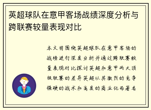 英超球队在意甲客场战绩深度分析与跨联赛较量表现对比