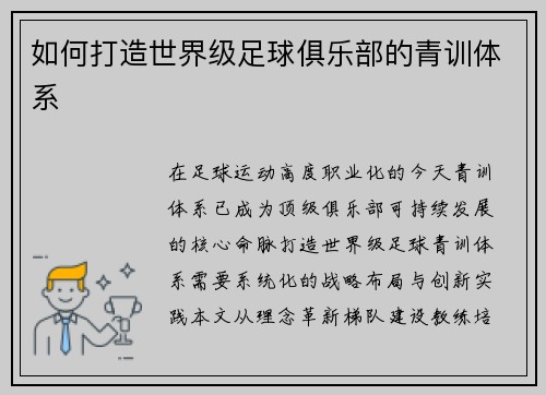 如何打造世界级足球俱乐部的青训体系