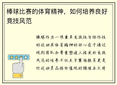 棒球比赛的体育精神，如何培养良好竞技风范