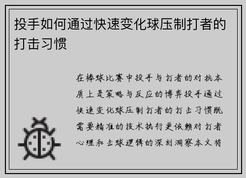 投手如何通过快速变化球压制打者的打击习惯