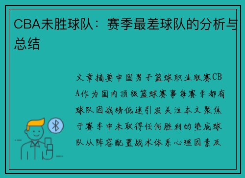CBA未胜球队：赛季最差球队的分析与总结