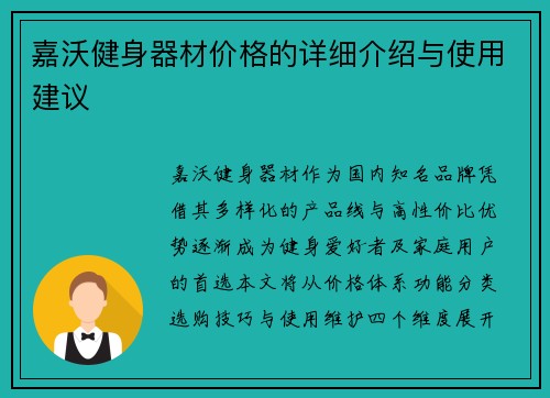 嘉沃健身器材价格的详细介绍与使用建议