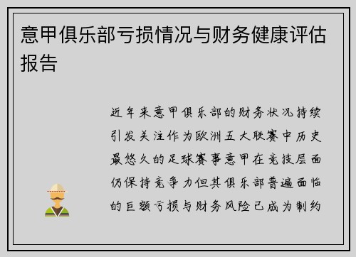 意甲俱乐部亏损情况与财务健康评估报告