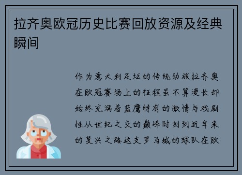 拉齐奥欧冠历史比赛回放资源及经典瞬间